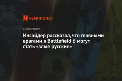 Инсайдер рассказал, что главными врагами в Battlefield 6 могут стать «злые русские»