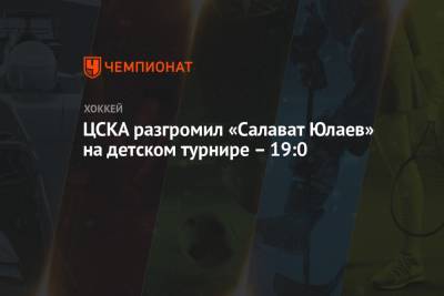 ЦСКА разгромил «Салават Юлаев» на детском турнире – 19:0