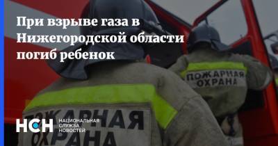 При взрыве газа в Нижегородской области погиб ребенок