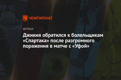 Джикия обратился к болельщикам «Спартака» после разгромного поражения в матче с «Уфой»