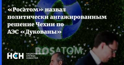 «Росатом» назвал политически ангажированным решение Чехии по АЭС «Дукованы»