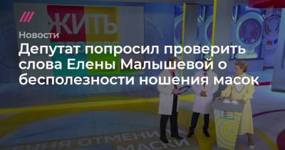 Депутат попросил проверить слова Елены Малышевой о бесполезности ношения масок
