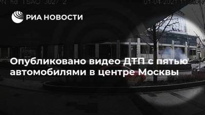 Опубликовано видео ДТП с пятью автомобилями в центре Москвы