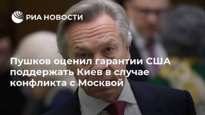 Пушков оценил гарантии США поддержать Киев в случае конфликта с Москвой