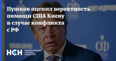 Пушков оценил вероятность помощи США Киеву в случае конфликта с РФ