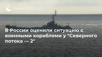 В России оценили ситуацию с военными кораблями у "Северного потока — 2"