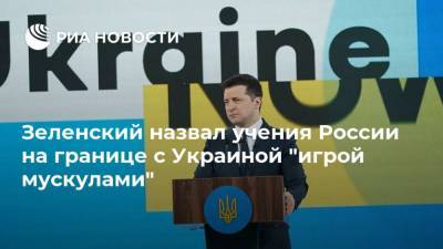 Зеленский назвал учения России на границе с Украиной "игрой мускулами"