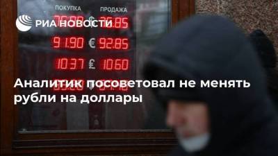 Аналитик посоветовал не менять рубли на доллары