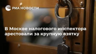 В Москве налогового инспектора арестовали за крупную взятку