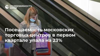 Посещаемость московских торговых центров в первом квартале упала на 23%