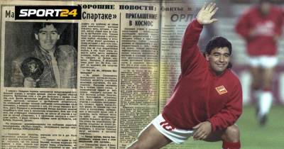 Как на Западе поверили в шутку советской газеты. 1 апреля пообещали Марадону в «Спартаке»