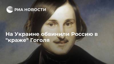 На Украине обвинили Россию в "краже" Гоголя