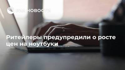 Николай Петров - Ритейлеры предупредили о росте цен на ноутбуки - smartmoney.one