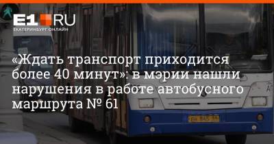 «Ждать транспорт приходится более 40 минут»: в мэрии нашли нарушения в работе автобусного маршрута № 61
