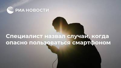 Станислав Косарев - Специалист назвал случаи, когда опасно пользоваться смартфоном - ria.ru - Москва
