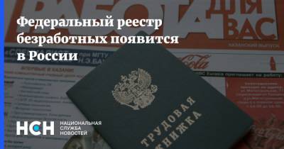 Федеральный реестр безработных появится в России