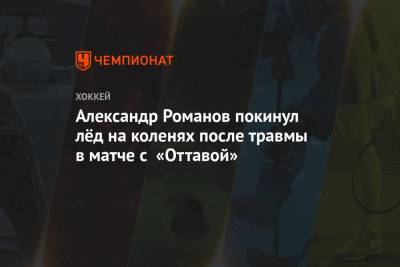 Александр Романов покинул лёд на коленях после травмы в матче с «Оттавой»