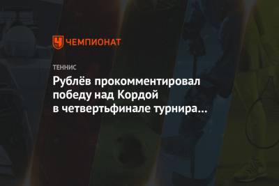Рублёв прокомментировал победу над Кордой в четвертьфинале турнира в Майами