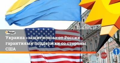 Украина «защитилась» от России гарантиями поддержки со стороны США