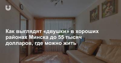 Как выглядят «двушки» в хороших районах Минска до 55 тысяч долларов, где можно жить