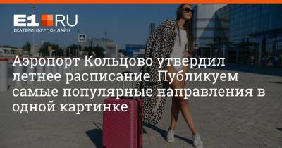 Аэропорт Кольцово утвердил летнее расписание. Публикуем самые популярные направления в одной картинке