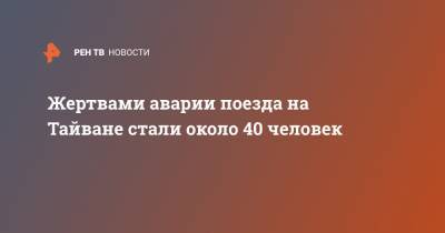 Жертвами аварии поезда на Тайване стали около 40 человек