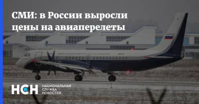СМИ: в России выросли цены на авиаперелеты