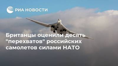 Британцы оценили десять "перехватов" российских самолетов силами НАТО