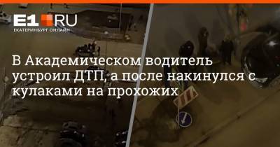 В Академическом водитель устроил ДТП, а после накинулся с кулаками на прохожих