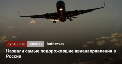 Назвали самые подорожавшие авианаправления в России