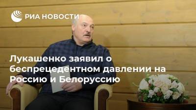 Лукашенко заявил о беспрецедентном давлении на Россию и Белоруссию