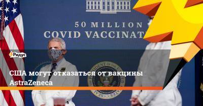 США могут отказаться отвакцины AstraZeneca