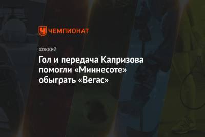 Кирилл Капризов - Джаред Сперджен - Вильям Карлссон - Гол и передача Капризова помогли «Миннесоте» обыграть «Вегас» - championat.com - шт. Миннесота