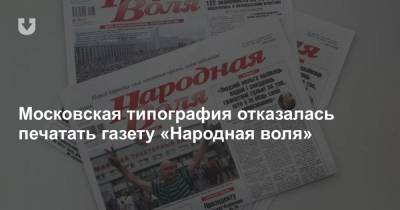 Московская типография отказалась печатать газету «Народная воля»