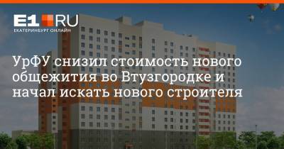 УрФУ снизил стоимость нового общежития во Втузгородке и начал искать нового строителя