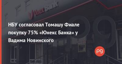 НБУ согласовал Томашу Фиале покупку 75% «Юнекс Банка» у Вадима Новинского