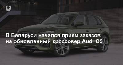 В Беларуси начался прием заказов на обновленный кроссовер Audi Q5 - news.tut.by