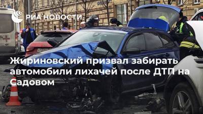 Жириновский призвал забирать автомобили лихачей после ДТП на Садовом