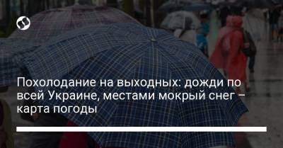 Похолодание на выходных: дожди по всей Украине, местами мокрый снег – карта погоды