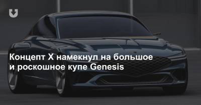 Концепт X намекнул на большое и роскошное купе Genesis
