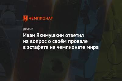 Иван Якимушкин ответил на вопрос о своём провале в эстафете на чемпионате мира
