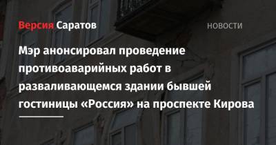 Мэр анонсировал проведение противоаварийных работ в разваливающемся здании бывшей гостиницы «Россия» на проспекте Кирова