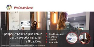 ПроКредит Банк открывает инновационные зоны самообслуживания в торговых центрах