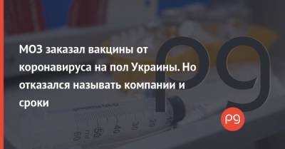 МОЗ заказал вакцины от коронавируса на пол Украины. Но отказался называть компании и сроки