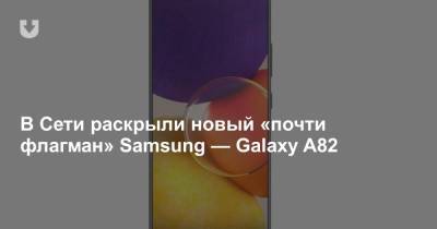 В Сети раскрыли новый «почти флагман» Samsung — Galaxy A82