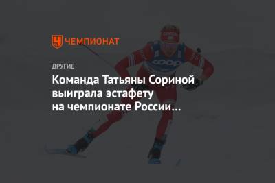Команда Татьяны Сориной выиграла эстафету на чемпионате России по лыжным гонкам