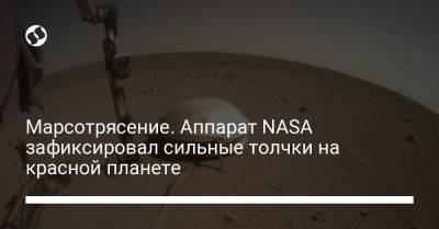 Марсотрясение. Аппарат NASA зафиксировал сильные толчки на красной планете