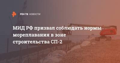 МИД РФ призвал соблюдать нормы мореплавания в зоне строительства СП-2