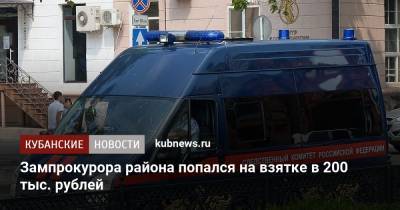 Зампрокурора района попался на взятке в 200 тыс. рублей
