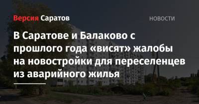 В Саратове и Балаково с прошлого года «висят» жалобы на новостройки для переселенцев из аварийного жилья